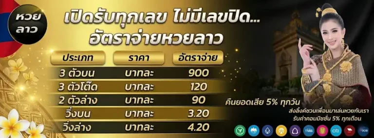 หวยลาว 4 ตัวโต๊ด บาทละ เท่า ไหร่