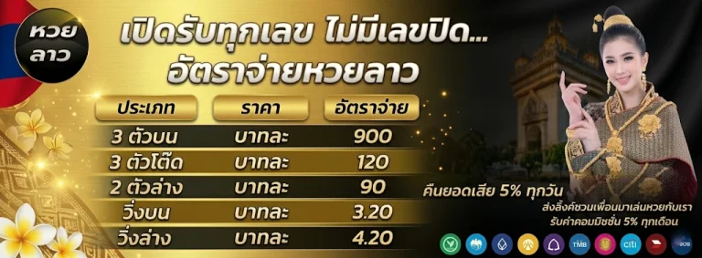 หวยลาว 4 ตัวโต๊ด บาทละ เท่า ไหร่ โปรโมชั่น